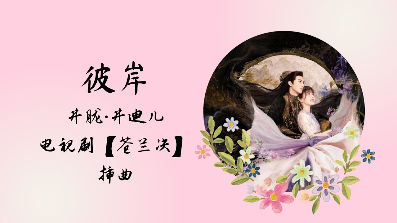 【动态歌词】彼岸 Bi An | 井胧 井迪儿 | 电视剧【苍兰决 Love Between Fairy and Devil】 插曲 OST ENG SUBS