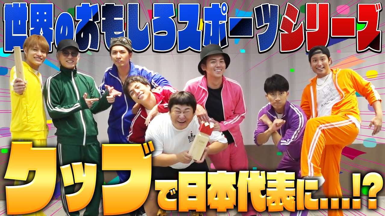 ジャニーズWEST【目指せ!?日本代表】新種スポーツ「クッブ」に挑戦!!
