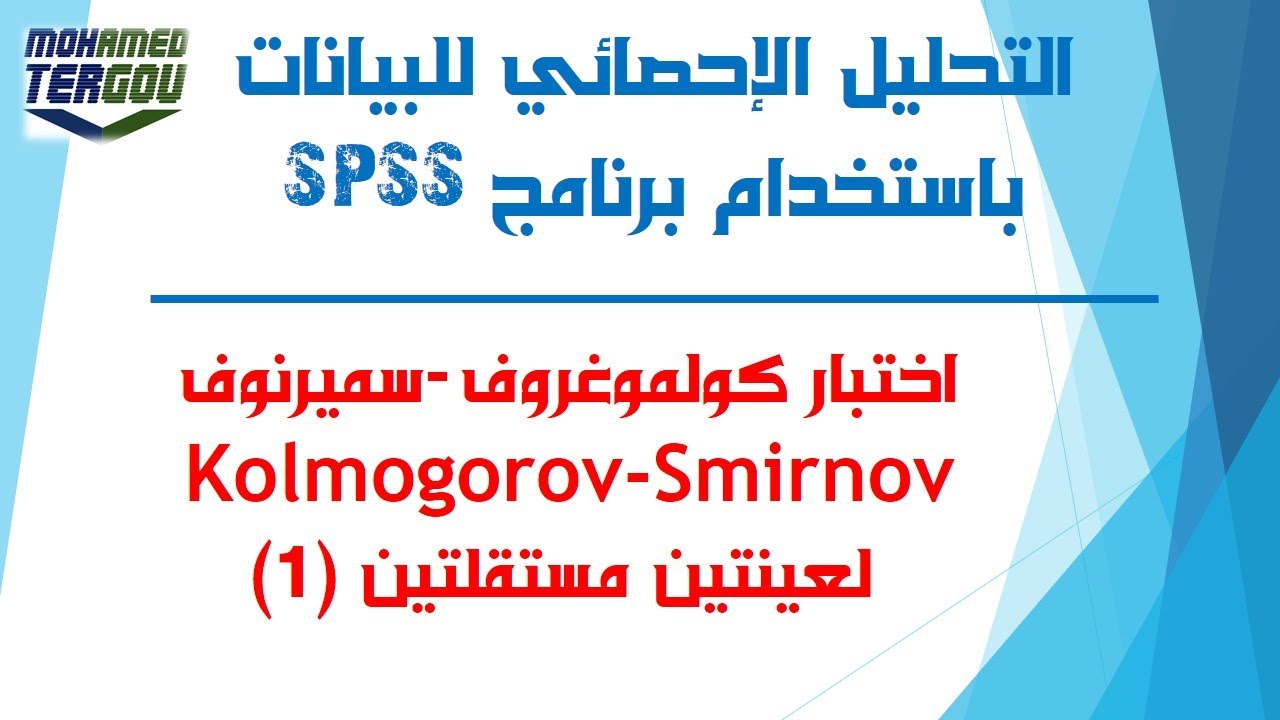 الدرس #90 || اختبار كولموغوروف-سميرنوف لعينتين مستقلتين