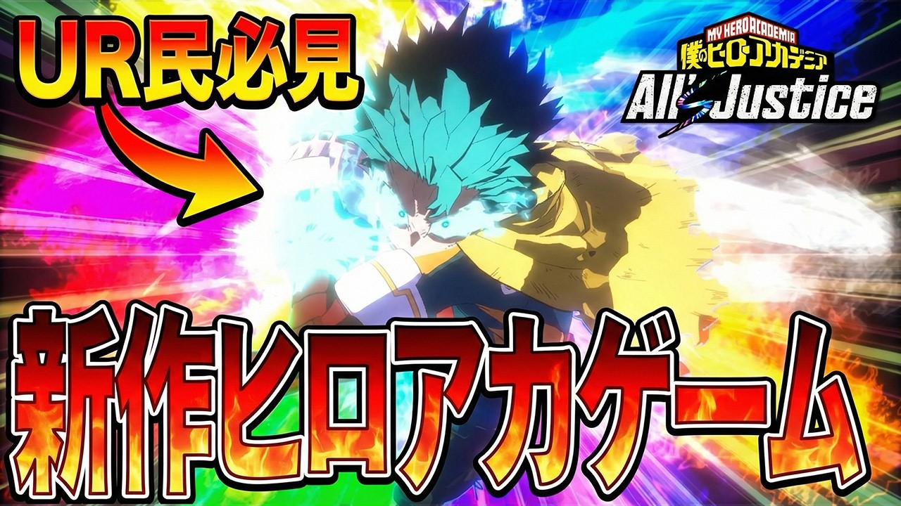 【新作】ヒロアカ『Alls Justice』が凄すぎる『僕のヒーローアカデミア All's Justice』