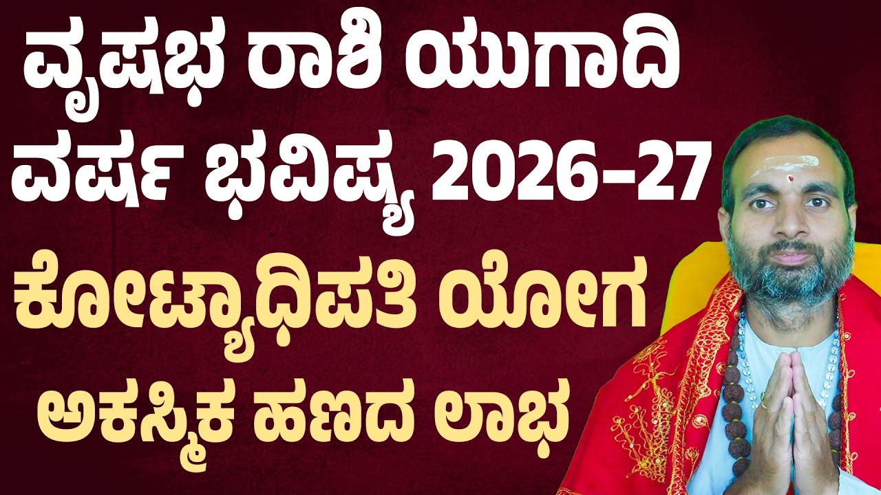 ವೃಷಭ ರಾಶಿ ಯುಗಾದಿ ಭವಿಷ್ಯ 2026 Vrushabha Rashi Ugadi Bhavishya 2026|Taurus Yearly Horoscope Prediction