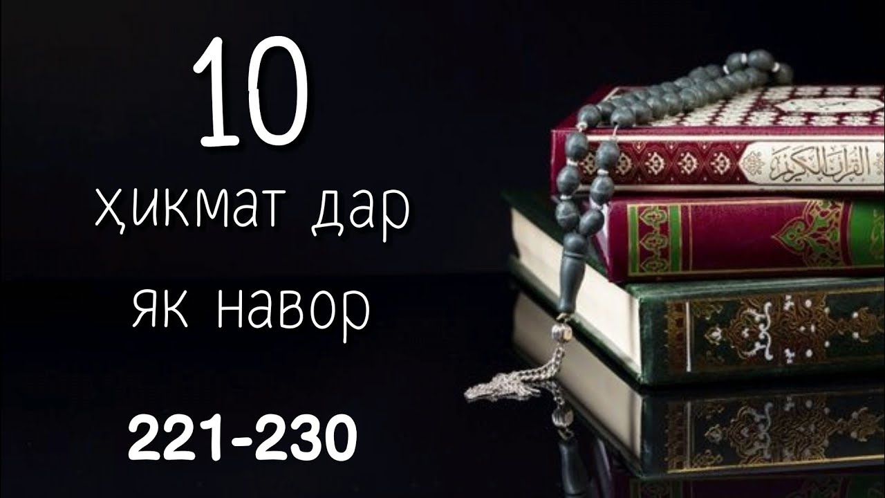 10 ҲИКМАТ ДАР ЯК НАВОР, АЗ ҲИКМАТИ 221 ТО ҲИКМАТИ 230, БЕҲТАРИН ҲИКМАТҲО БАҲРИ ШУМО ДӮСТОНИ АЗИЗ