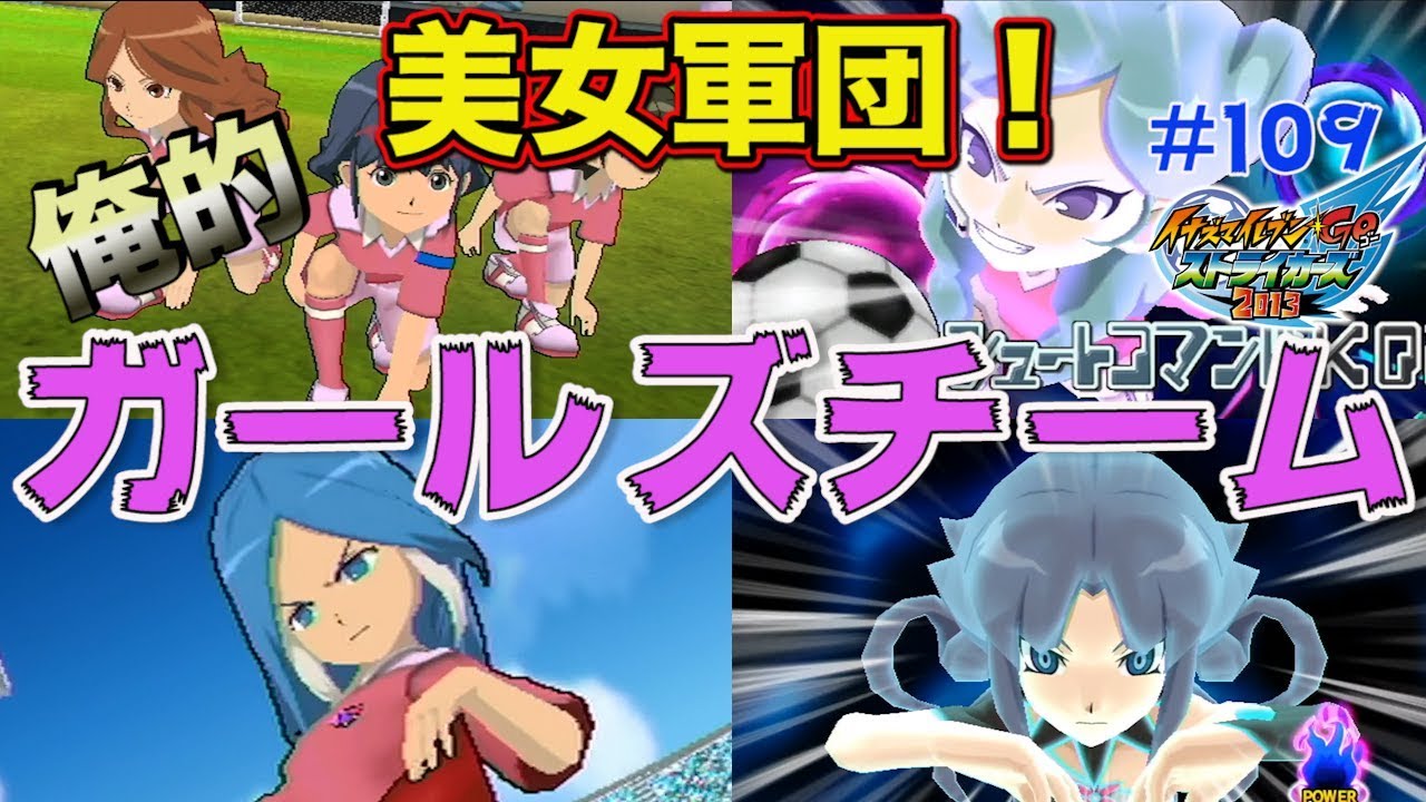 「裏れいたま」登場！？厳選された「俺的ガールズチーム」が美しすぎるっ！【イナスト2013】