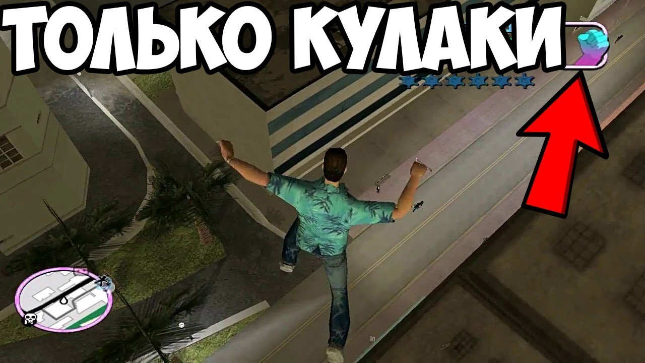 Стрим ► ПРОХОЖУ VICE CITY БЕЗ ОРУЖИЯ! ТОЛЬКО КУЛАКИ! #1