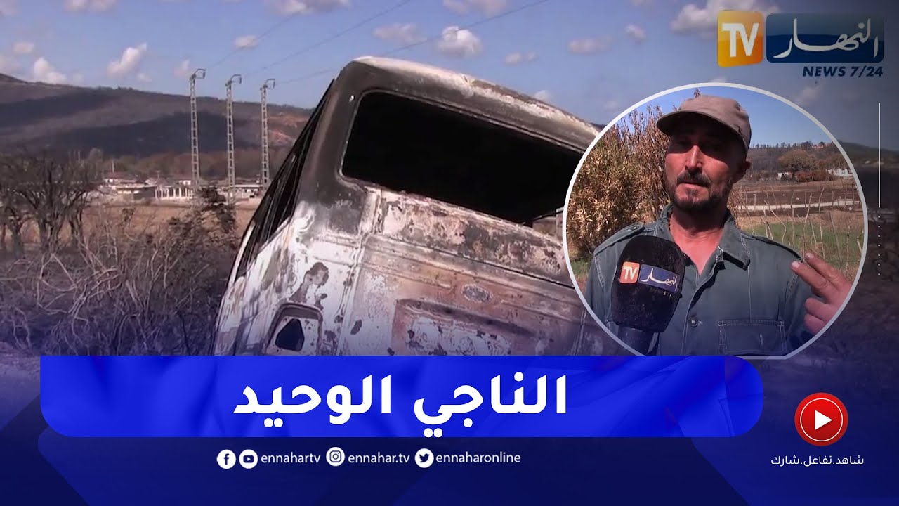 الطارف: قناة النهار تلتقي بالناجي الوحيد من حريق الحافلة الأربعاء الأسود بقرية المالحة
