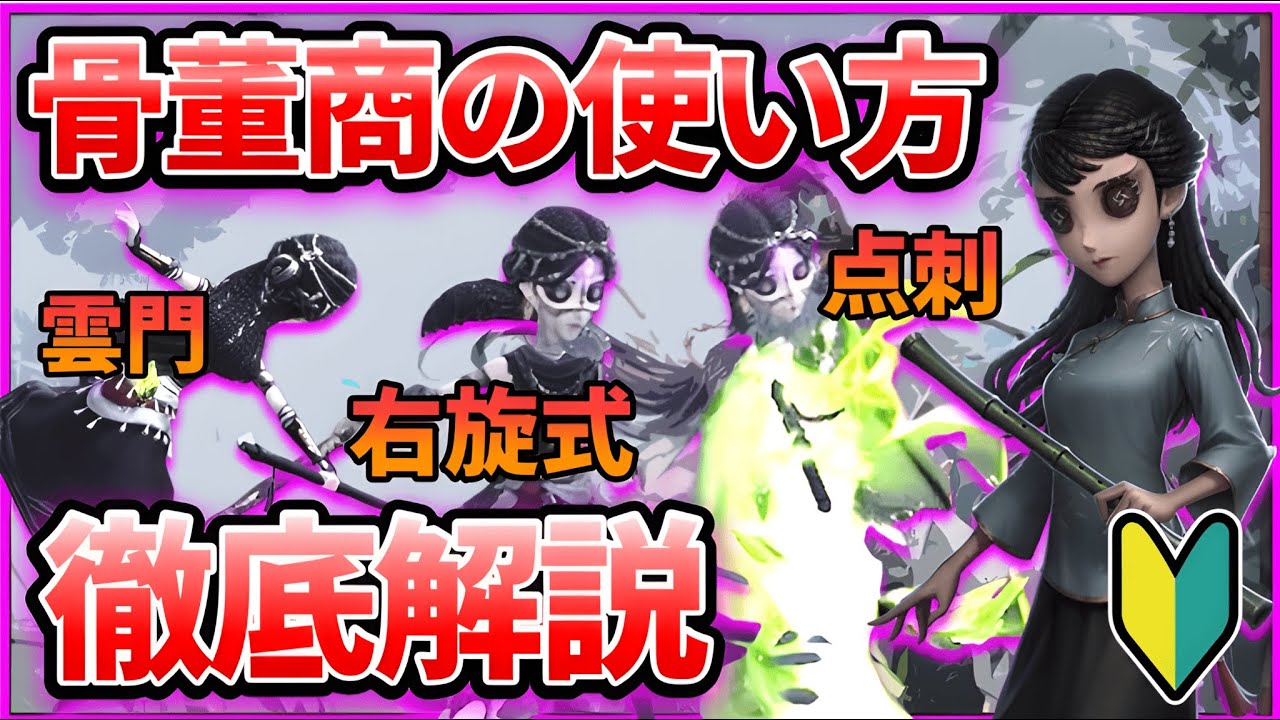【第五人格】棒で殴ってハンターをボコボコにできる！骨董商の使い方徹底解説！【IdentityⅤ】【アイデンティティⅤ】