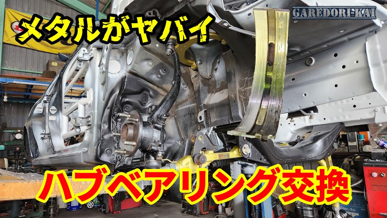 エンジンヤバイ！　ハブベアリング交換　新マーク２　part3