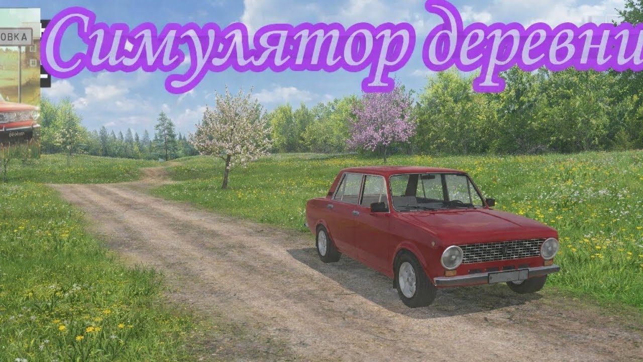Симулятор деревни обзор обновления на андроид 2026 