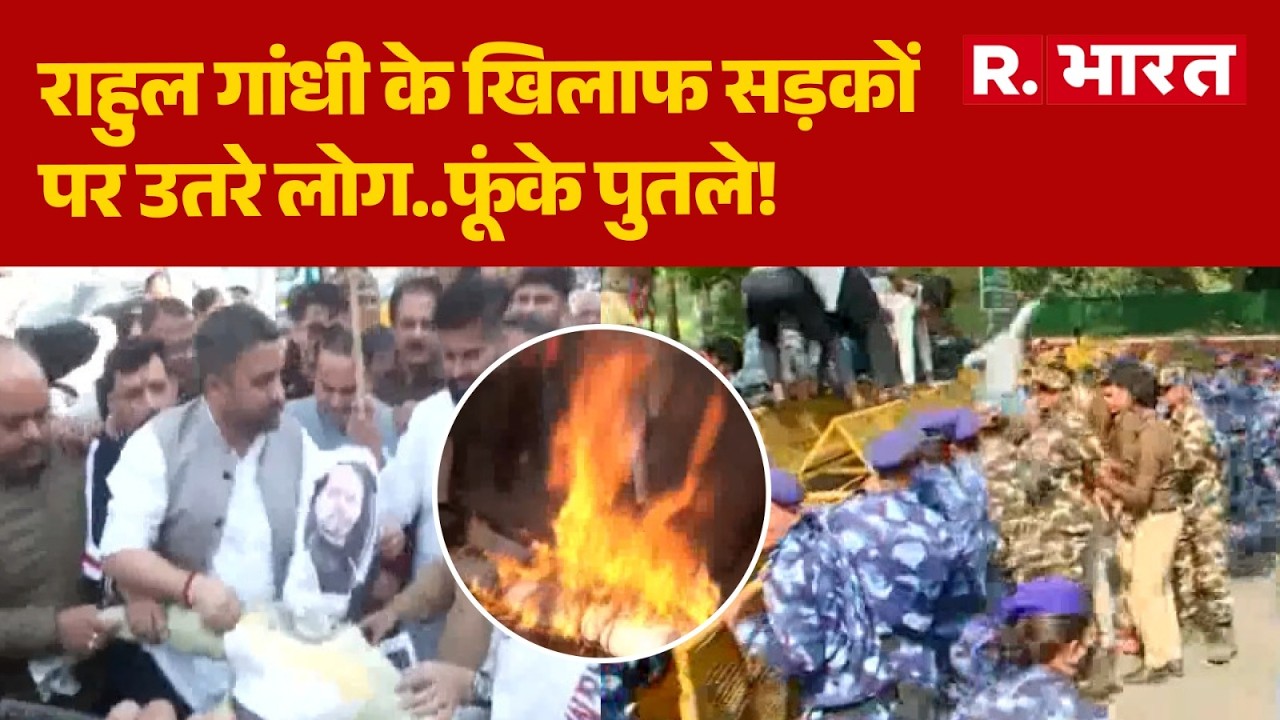 Protest Against Congress: राहुल गांधी के खिलाफ सड़कों पर उतरे लोग फूंके पुतले.. | BJP | Rahul Gandhi