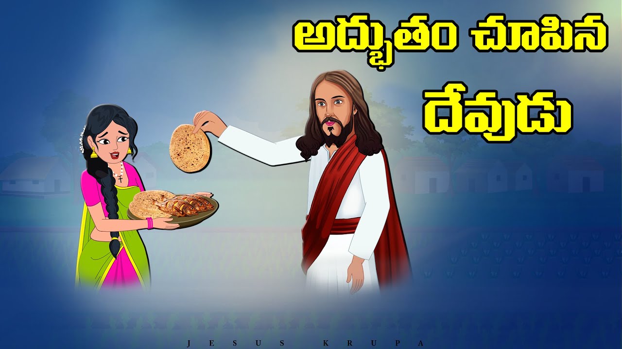 𝗝𝗲𝘀𝘂𝘀 𝗞𝗿𝘂𝗽𝗮 E4: అద్భుతం చూపిన దేవుడు | Bible Stories in Telugu-Telugu Stories | Jesus Stories Telugu