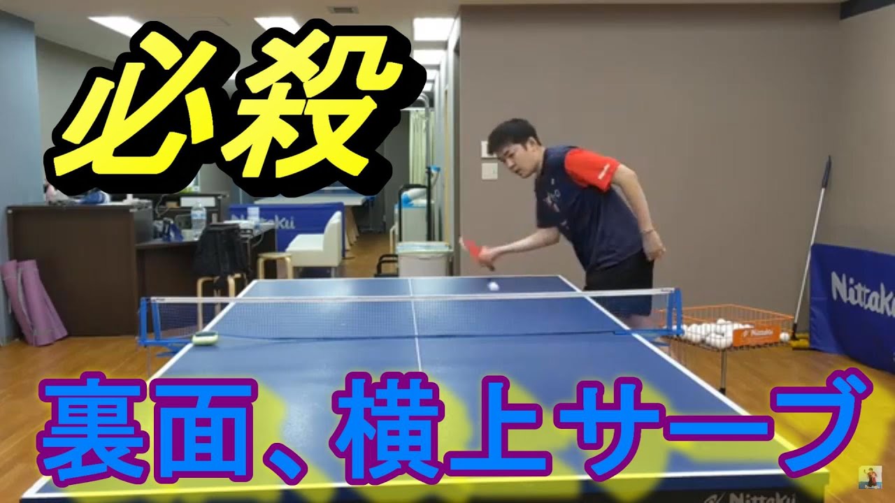 【卓球】封印していた必殺、裏面横上回転サーブ（Table Tennis）