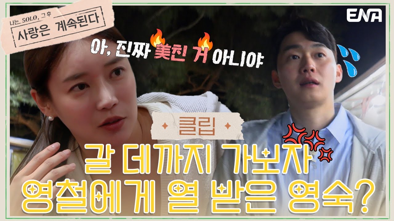 11기 영철의 행동에 화가 난 8기 영숙? | 나는 SOLO, 그 후 사랑은 계속된다 | EP21 | ENA 채널 | 매주 목요일 밤 10시 30분
