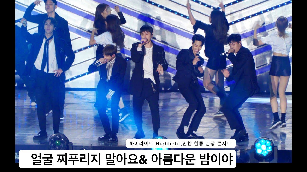 하이라이트 Highlight[4K 직캠]얼굴 찌푸리지 말아요& 아름다운 밤이야,인천 한류 관광 콘서트 풀캠@170909 Rock Music