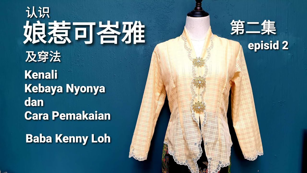 认识娘惹可峇雅及穿法-第二集 Kenali Kebaya Nyonya dan Cara Pemakaian Episod 2-Baba Kenny Loh