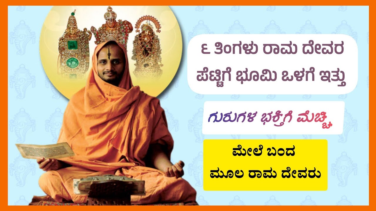 ಭೂಮಿಯ ಒಳಗೆ ಮುಚ್ಚಿ ಇಟ್ಟಿದ್ದ ರಾಮ ದೇವರ ಪೆಟ್ಟಿಗೆ ಮೇಲೆ ಬಂತು ಶ್ರೀ ಮದ್ಭಾಗವತ ಪಂಚಮ ಸ್ಕಂದದ ಮಹಿಮೆ 