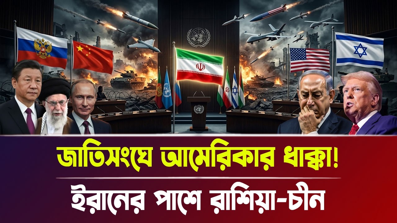 জাতিসংঘে আমেরিকার ধা'ক্কা! ইরানের পাশে রাশিয়া-চীন | Iran-Israel war, Breaking News | Bangla News