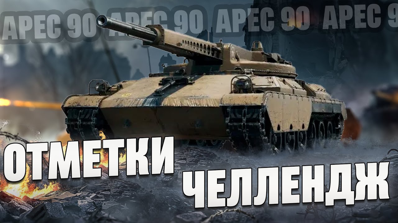 ARES 90 - Челлендж на 3 отметки | Автопушка в деле