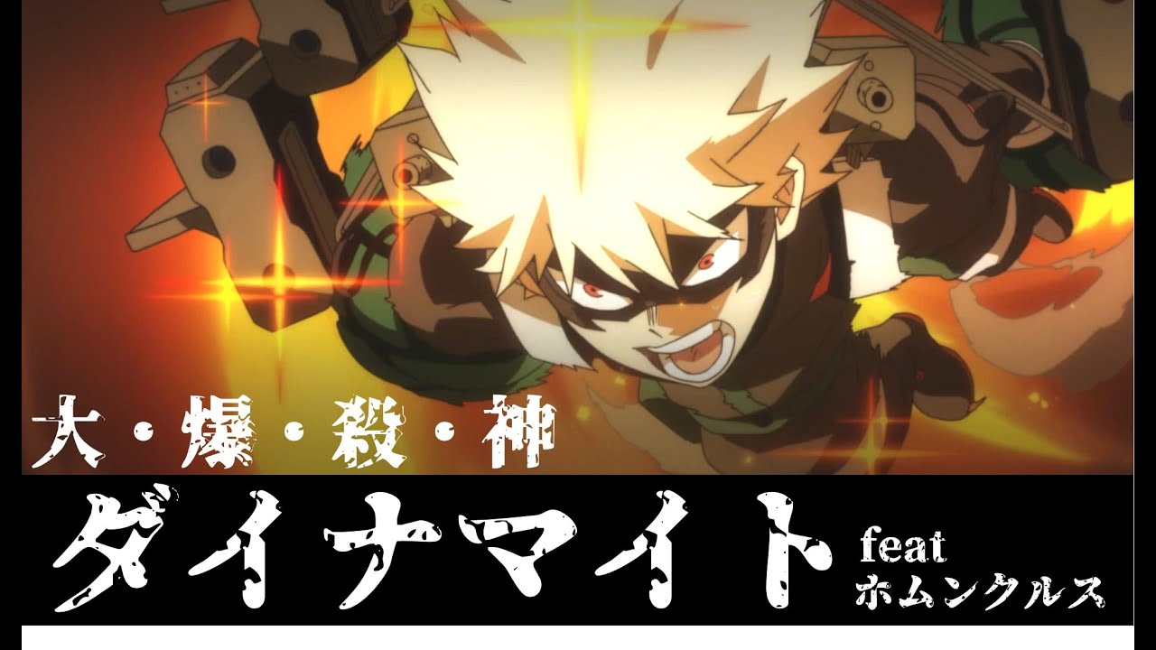 【MAD/AMV】大・爆・殺・神ダイナマイト×ホムンクルス【僕のヒーローアカデミア】