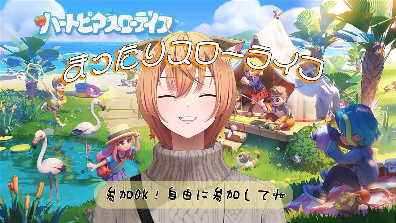 【参加OK｜まったり配信】ハートピアスローライフ【＃男性Vtuber】