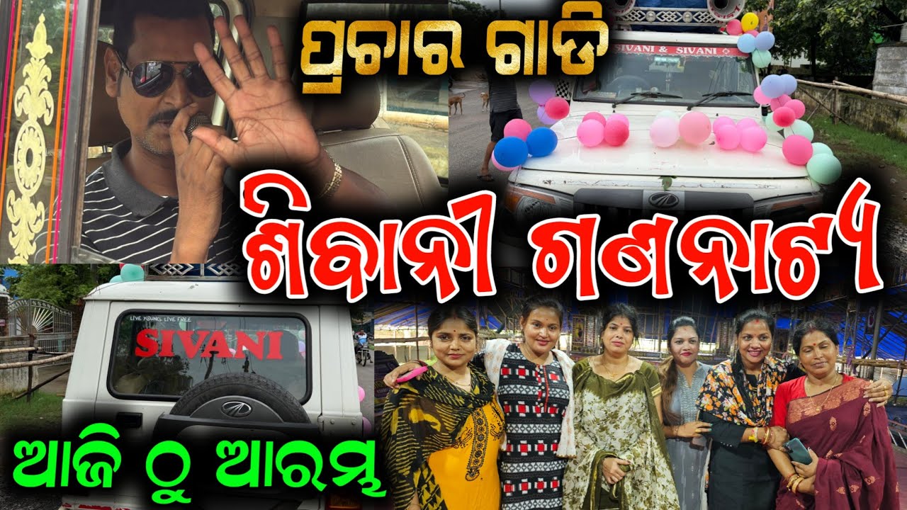 ଶିବାନୀ ଗଣନାଟ୍ୟ ଆସିଲା ପ୍ରଚାର ଗାଡି // anchor Krishna Kumar Jatra vlogs 