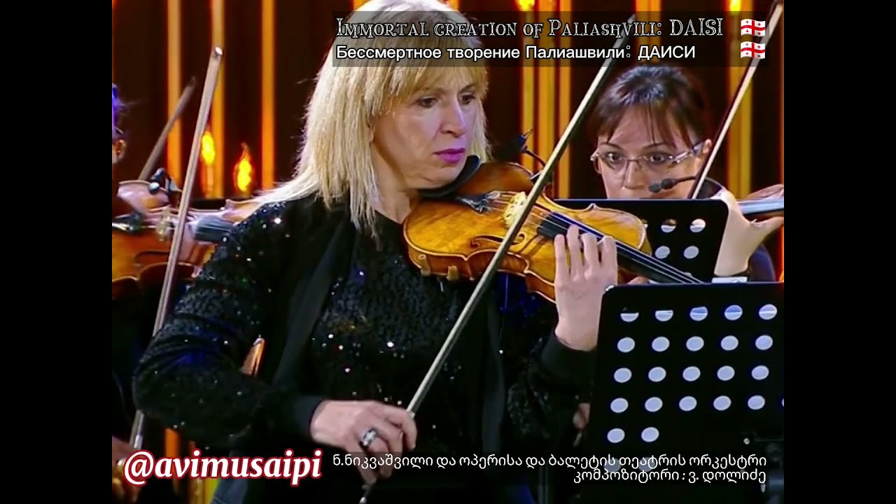 დაისი / DAISI / ДАИСИ / ფალიაშვილის დაისი ორკესტრის შესრულებით.  ნ.ნიკვაშვილი / კომპოზიტორი ვ.დოლიძე