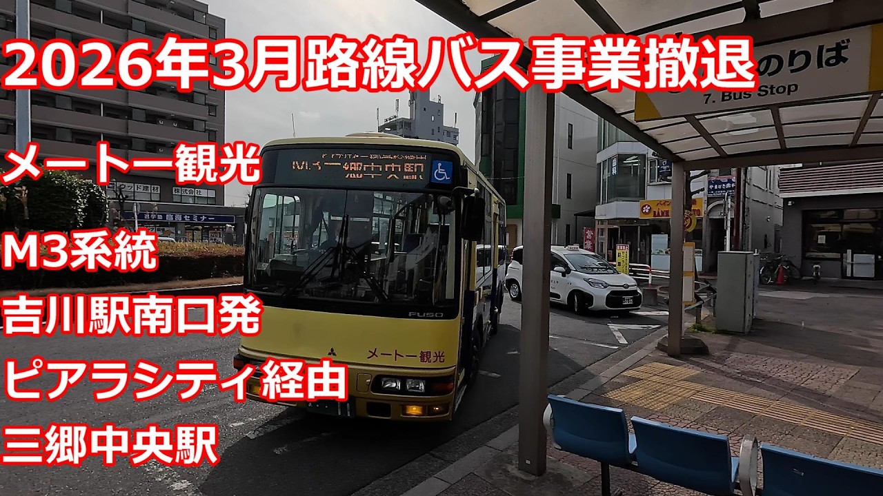 【路線バス事業撤退】メートー観光　M3系統　吉川駅南口ーピアラシティ経由三郷中央駅ゆき