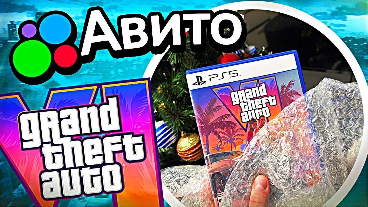 Я заказал GTA 6 на АВИТО — и вот что мне пришло