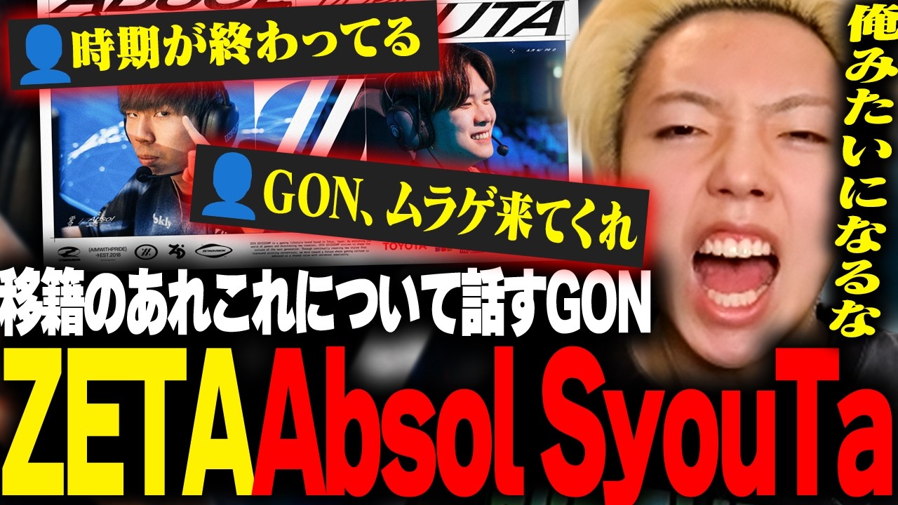 【ムラゲ&rarr;ZETA加入】GON「ムラッシュは大丈夫」「プロになるなら○○をするな」【切り抜き】