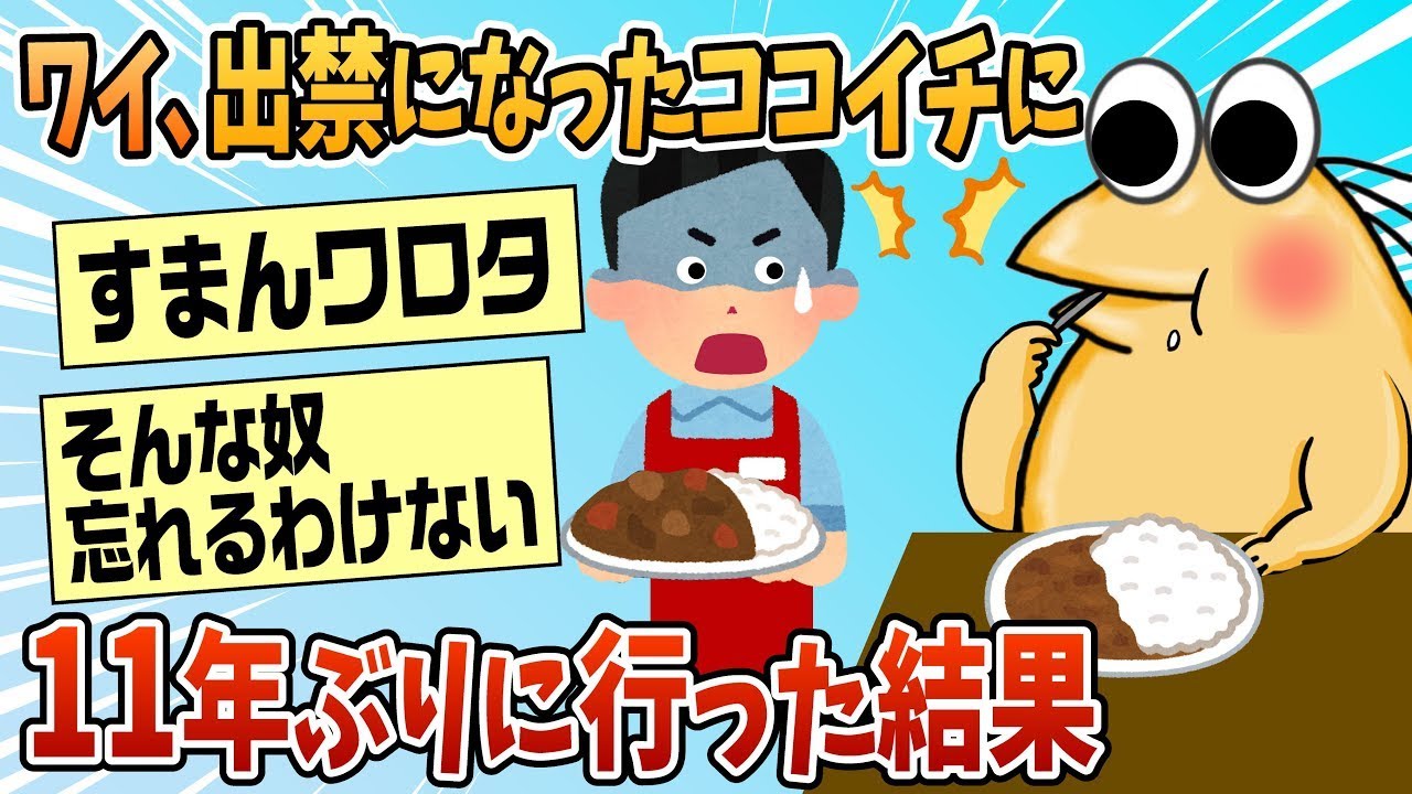 私、出禁になったココイチに11年ぶりに行ったらどうなったか。