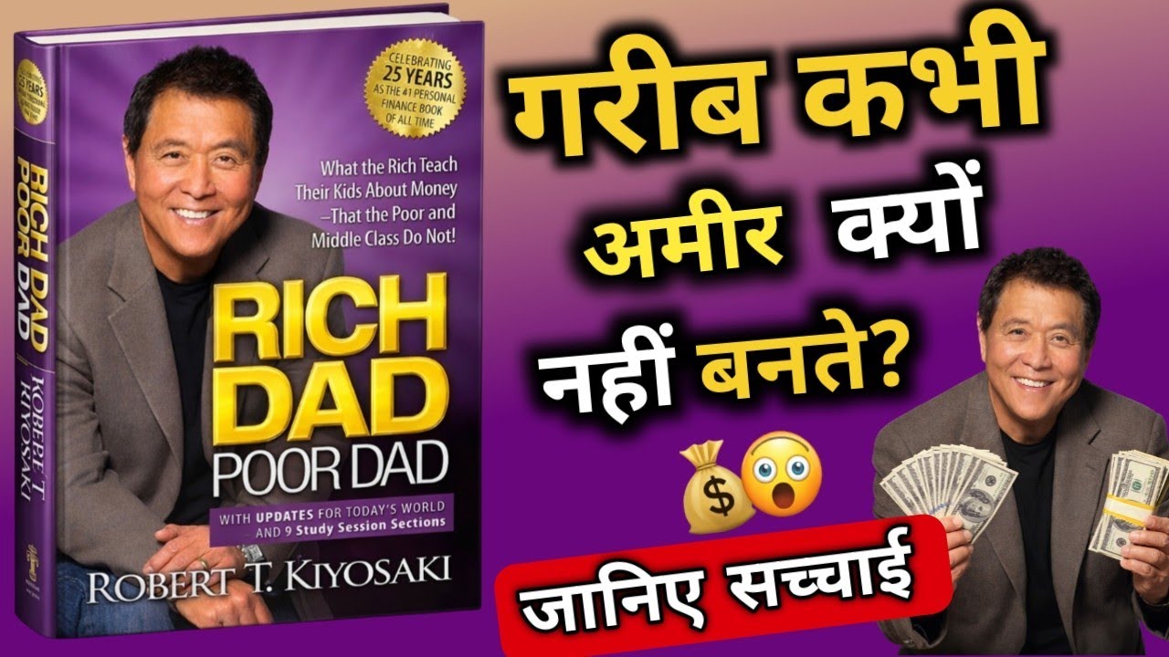 Rich Dad Poor Dad Hindi Audiobook | सोच बदलने वाली किताब जो आपकी जिंदगी बदल देगी audio book summary