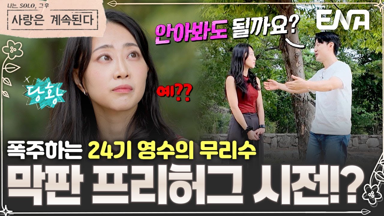 갑자기 프리허그요??😦 마음 결정한 튤립에 조급해진 24기 영수의 무리수;; #나솔사계 EP.143