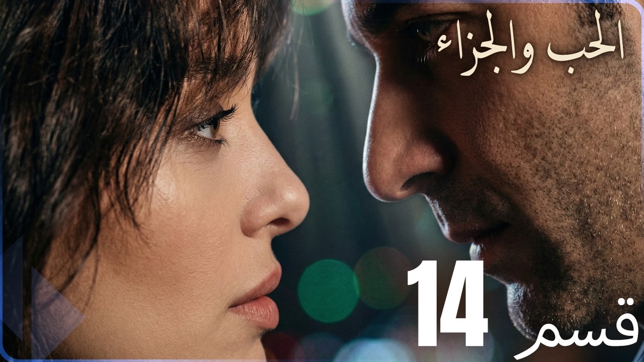مسلسل عشق و جزاء - الحلقة 14