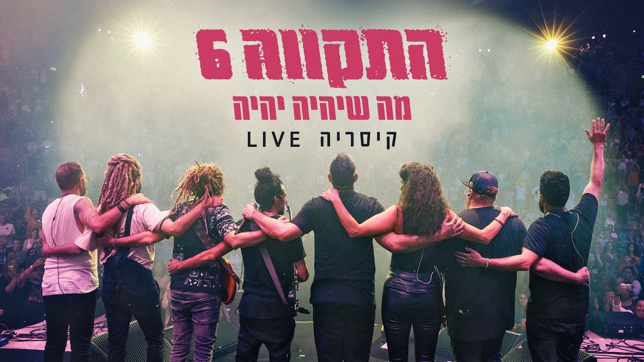 התקווה 6 - מה שיהיה יהיה (קיסריה LIVE)