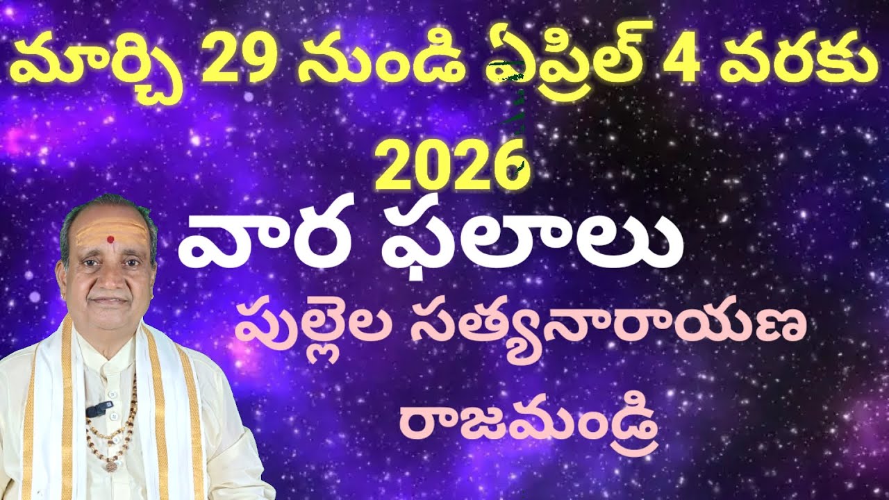 Vara Phalalu, మార్చి 29 నుండి ఏప్రిల్ 4 వరకు 2026By Pullela Satyanarayana 
