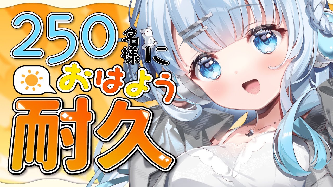 【朝活】初見さん大歓迎！250名様に挨拶耐久！おはようだけでも言ってくれませんか？♡【#vtuber /#初見さん大歓迎】