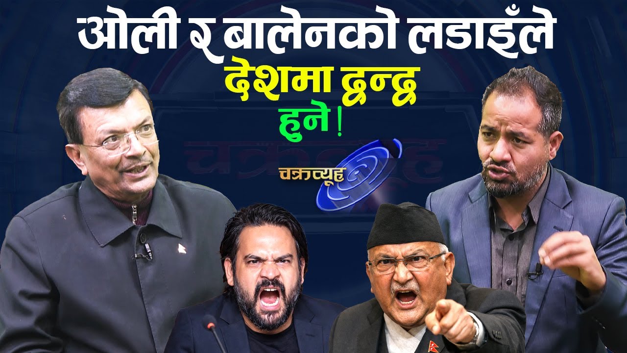 बालेनलाई पक्राउ गर्नुपर्थ्यो, सिंहदरबार जलाउनेलाई जनताले हराउनु पर्छ: विश्लेषक  ढुंगेल | Oli | Balen