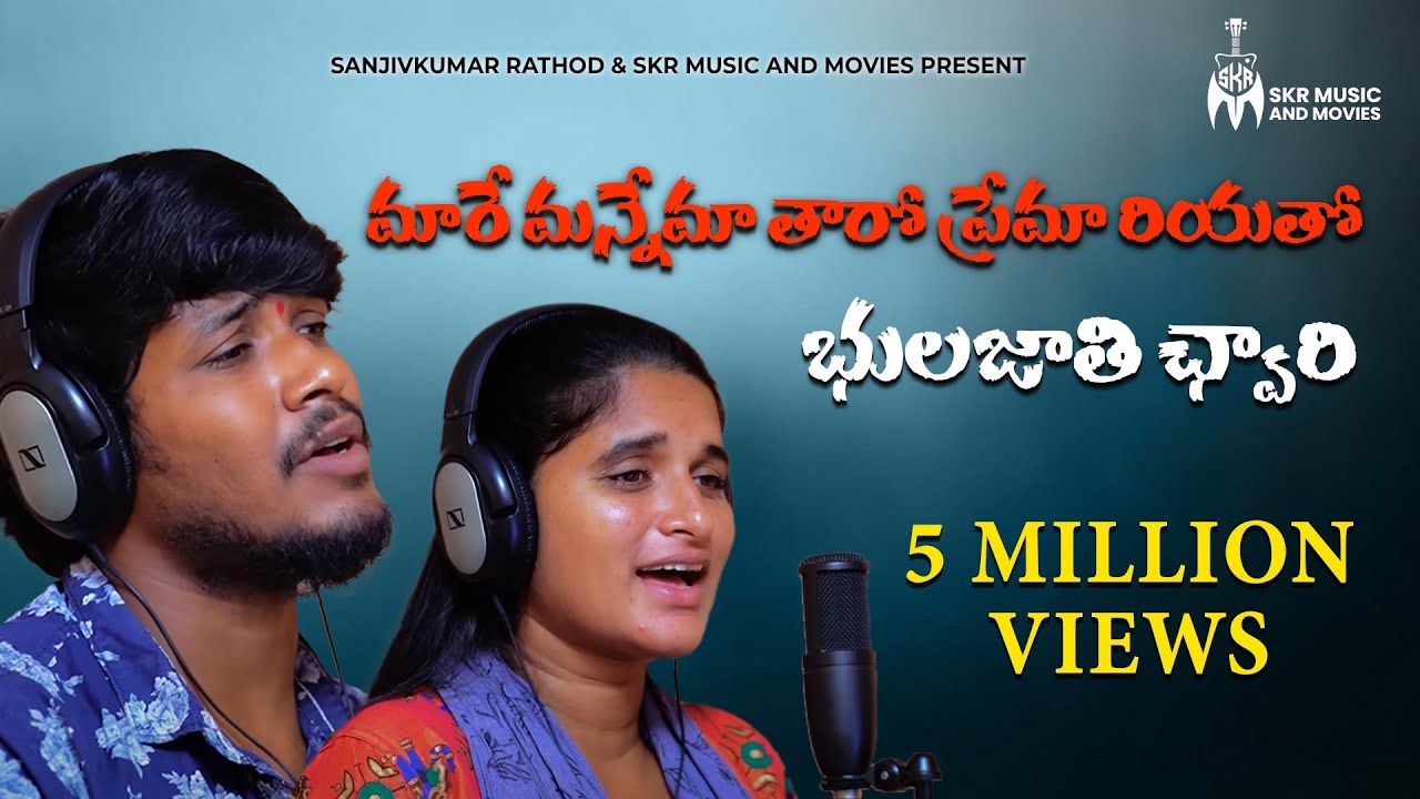 మారే మన్నేమా తారో ప్రేమా రియతో భులజాతి ఛ్వారి సాంగ్ | Balakrishna Singer | Roja Singer | Sanjivkumar