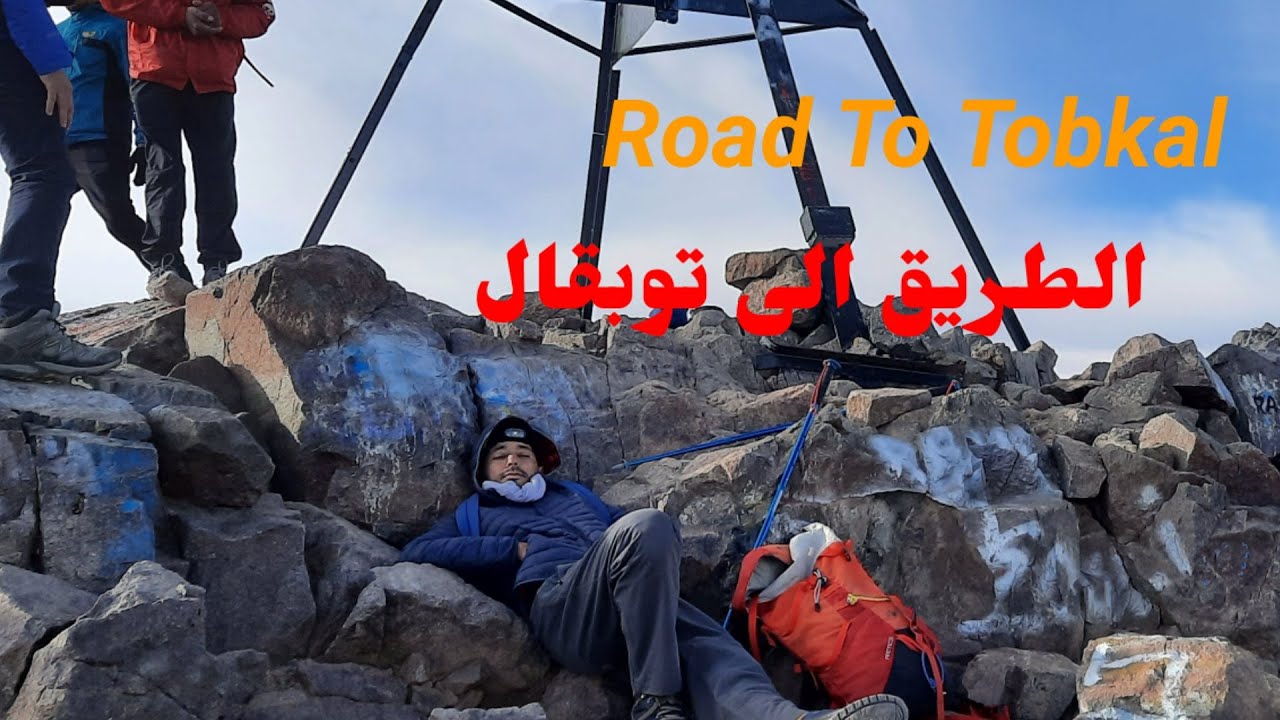 #vlog road to tobkal   لا تذهب الى توبقال قبل مشاهدة هذا الفيديو