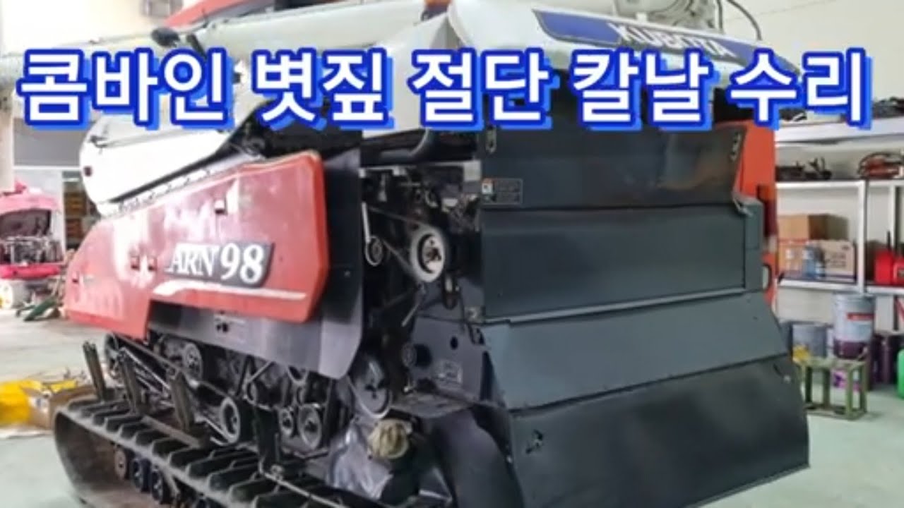 콤바인 볏짚 커터날 교환방법
