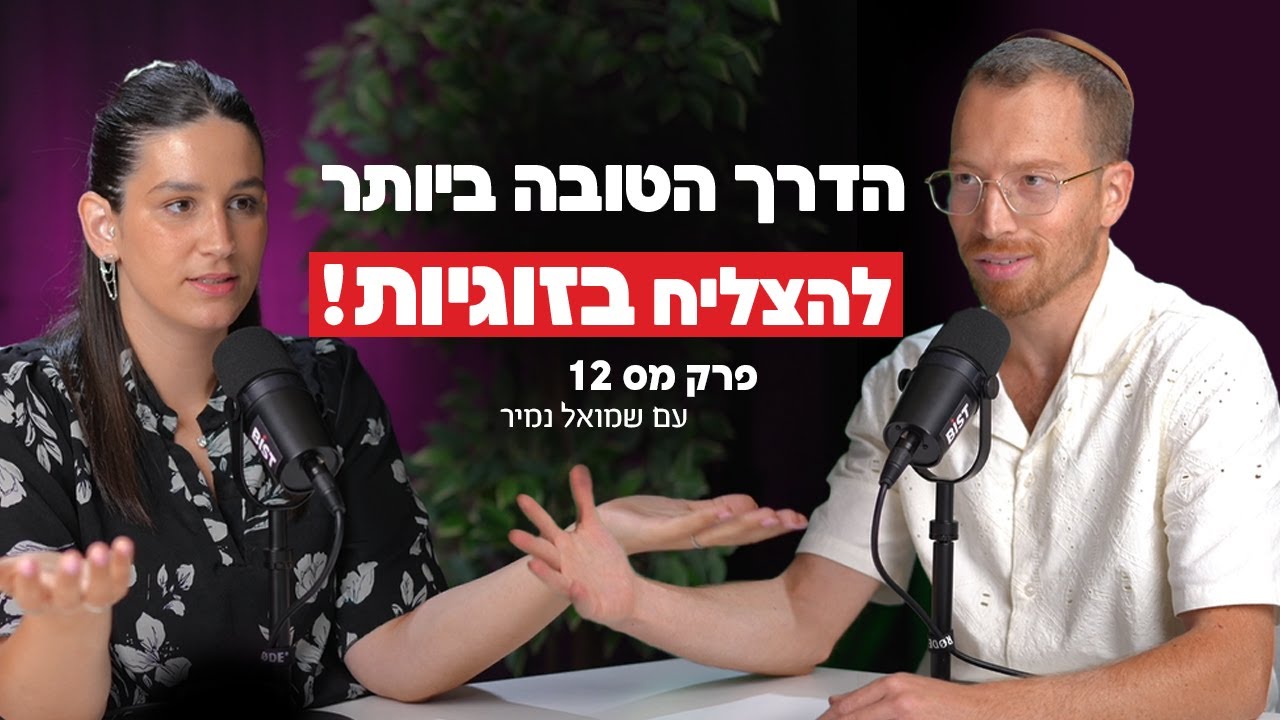 הדרך הטובה ביותר להצליח בזוגיות!!