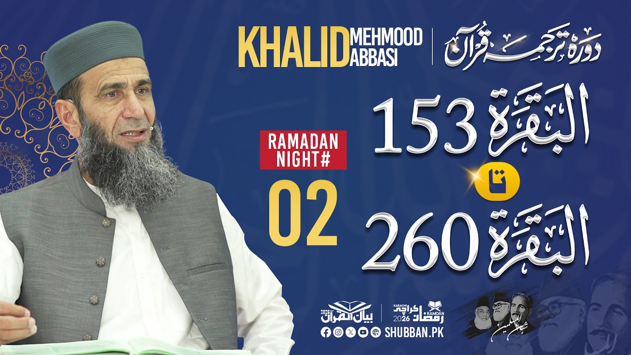 Night 02 | Bayan ul Quran 2026 | Starting from Surah Al Baqarah Ayah 153 | Khalid Mehmood Abbasi