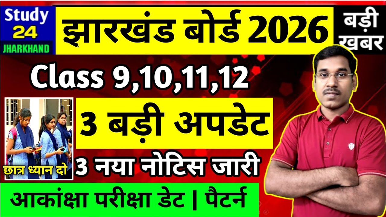 जैक बोर्ड 2026-3 बड़ी अपडेट | नया नोटिस जारी | Class9,10,11,12 | Jac Board Exam 2026 News Today 