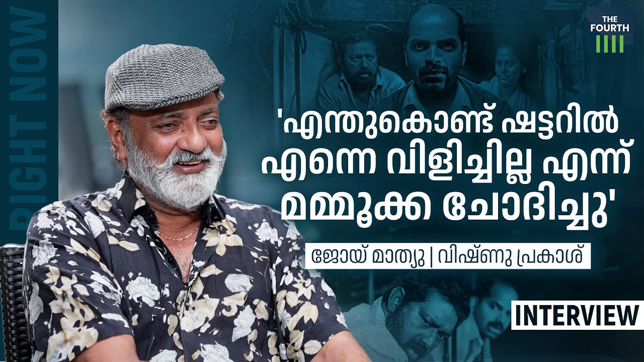 എന്തുകൊണ്ട് ഷട്ടറിൽ എന്നെ വിളിച്ചില്ല എന്ന് മമ്മൂക്ക ചോദിച്ചു' | Joy Mathew Interview | Right Now