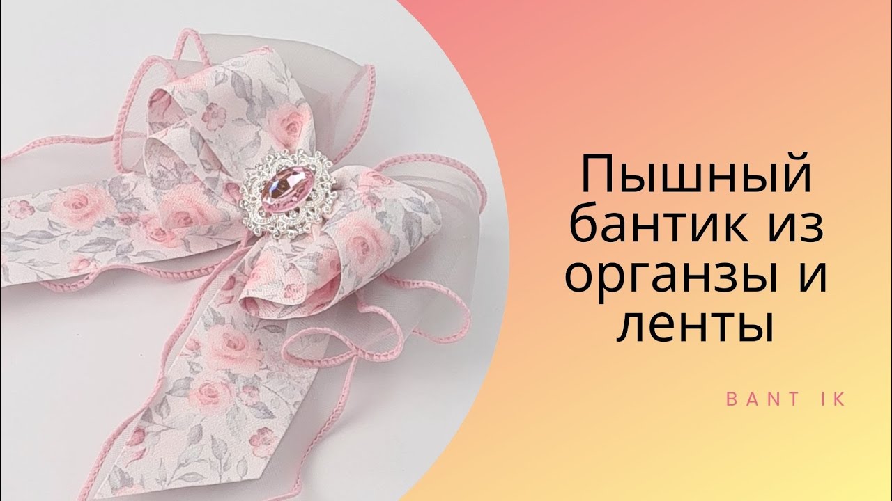 МК/DIY Пышный бант из органзы и ленты 4см. 3 варианта по одному МК