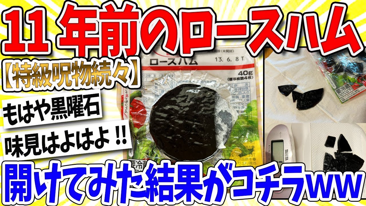 【2ch面白いスレ】冷蔵庫から発掘されたロースハム、開けてみたｗｗｗ なんｊ民「ダークマターｗｗｗ」