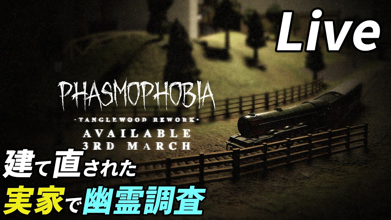 うちの実家がリニューアルされたってマジ？[Phasmophobia]