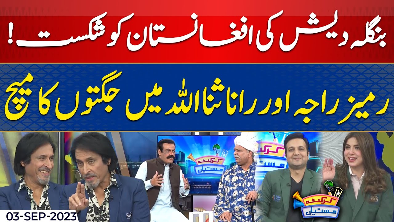 Asia Cup 2023: BAN Beat AFG | Cricket Mastiyan | Ramiz Raja | Day 5 | 3 Sep 2023 | Suno News HD