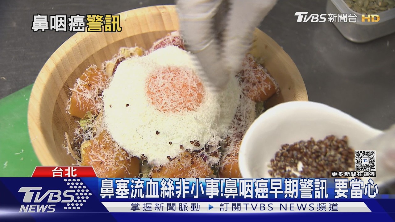 鼻咽癌常被誤認過敏! 醫師:鼻血、頸部腫塊勿輕忽 速就醫！｜十點不一樣20260316 @TVBSNEWS02