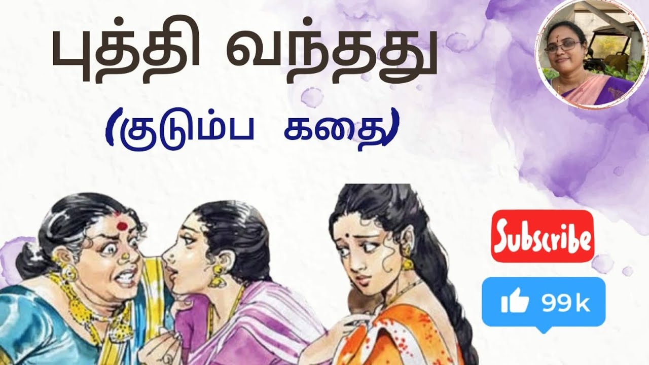 புத்தி வந்தது (குடும்ப கதை)