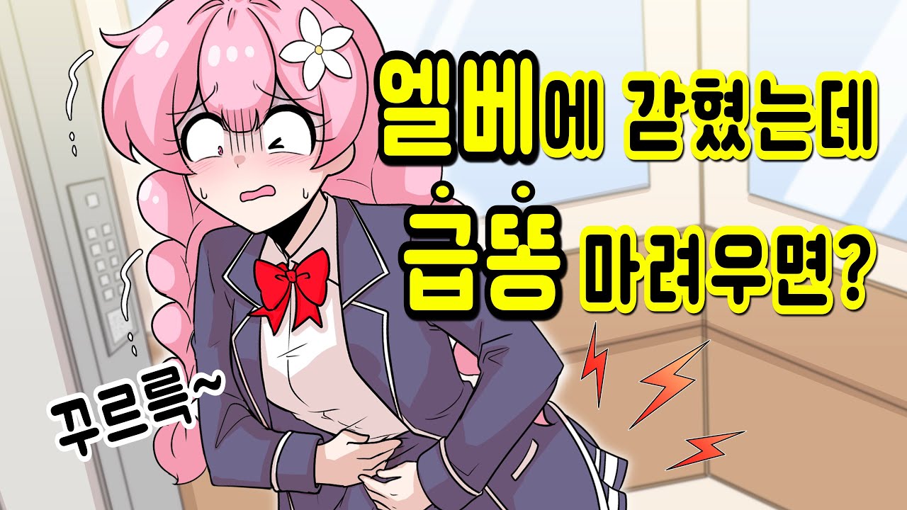 엘리베이터에 갇혔다... 그런데 급X이?! [해피 시즈닝 아카데미]